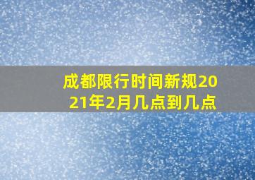 成都限行时间新规2021年2月几点到几点