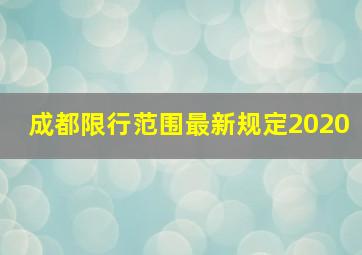 成都限行范围最新规定2020