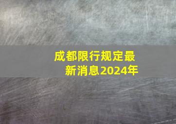 成都限行规定最新消息2024年