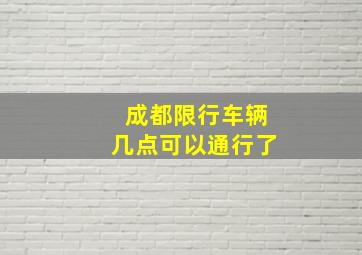 成都限行车辆几点可以通行了