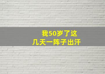 我50岁了这几天一阵子出汗