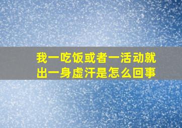 我一吃饭或者一活动就出一身虚汗是怎么回事