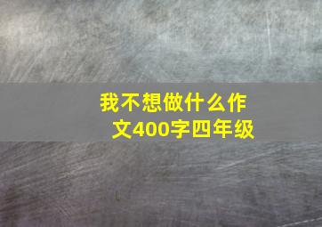 我不想做什么作文400字四年级