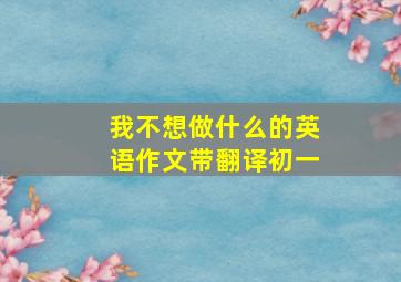 我不想做什么的英语作文带翻译初一