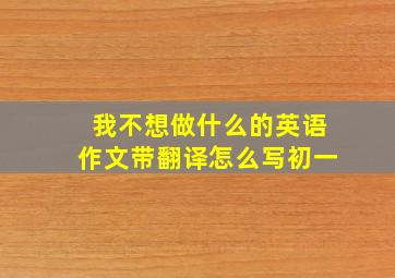 我不想做什么的英语作文带翻译怎么写初一