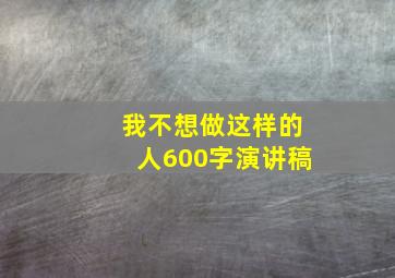 我不想做这样的人600字演讲稿