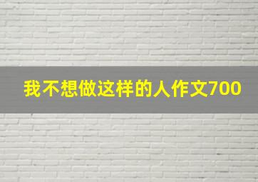 我不想做这样的人作文700