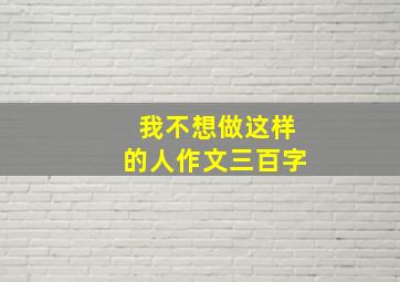 我不想做这样的人作文三百字