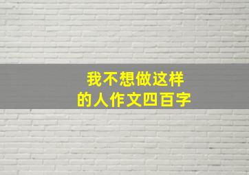 我不想做这样的人作文四百字