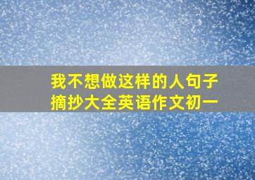 我不想做这样的人句子摘抄大全英语作文初一