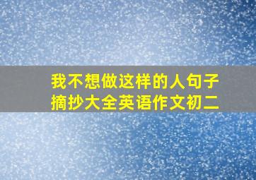 我不想做这样的人句子摘抄大全英语作文初二