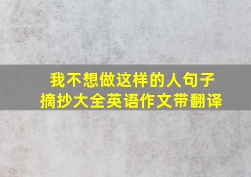 我不想做这样的人句子摘抄大全英语作文带翻译