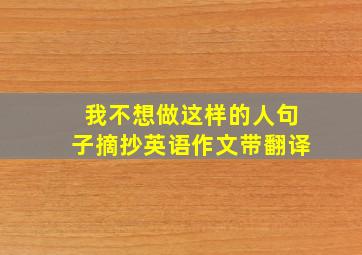 我不想做这样的人句子摘抄英语作文带翻译