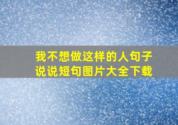 我不想做这样的人句子说说短句图片大全下载