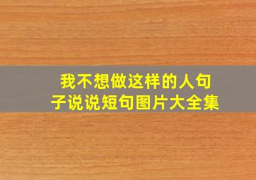 我不想做这样的人句子说说短句图片大全集