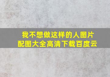 我不想做这样的人图片配图大全高清下载百度云