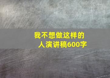 我不想做这样的人演讲稿600字