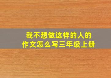 我不想做这样的人的作文怎么写三年级上册