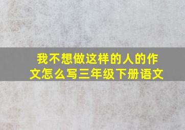 我不想做这样的人的作文怎么写三年级下册语文