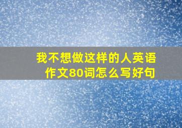 我不想做这样的人英语作文80词怎么写好句