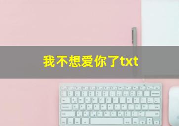 我不想爱你了txt