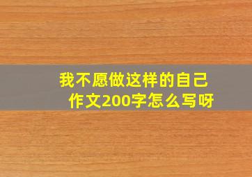 我不愿做这样的自己作文200字怎么写呀