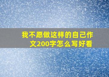 我不愿做这样的自己作文200字怎么写好看