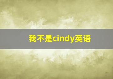 我不是cindy英语