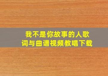 我不是你故事的人歌词与曲谱视频教唱下载