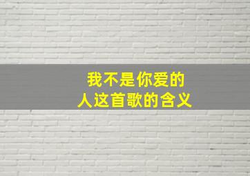 我不是你爱的人这首歌的含义