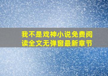 我不是戏神小说免费阅读全文无弹窗最新章节