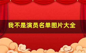 我不是演员名单图片大全