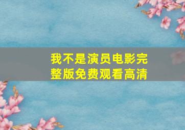 我不是演员电影完整版免费观看高清