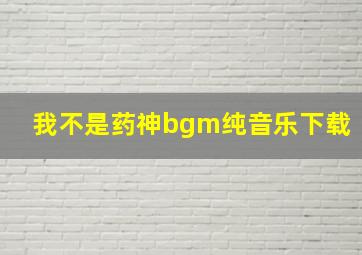 我不是药神bgm纯音乐下载