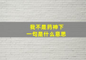 我不是药神下一句是什么意思