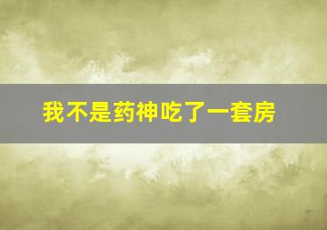 我不是药神吃了一套房