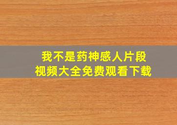 我不是药神感人片段视频大全免费观看下载