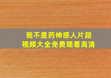 我不是药神感人片段视频大全免费观看高清