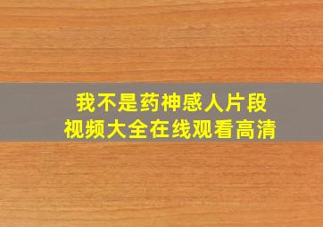 我不是药神感人片段视频大全在线观看高清