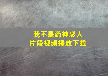 我不是药神感人片段视频播放下载