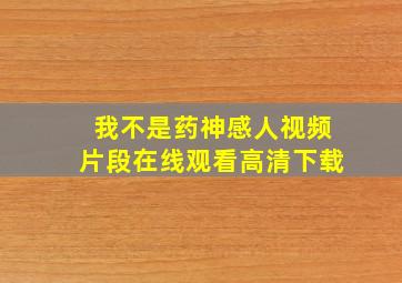 我不是药神感人视频片段在线观看高清下载