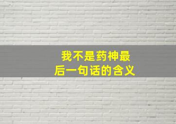 我不是药神最后一句话的含义