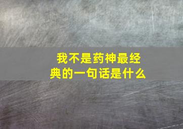 我不是药神最经典的一句话是什么