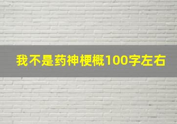 我不是药神梗概100字左右