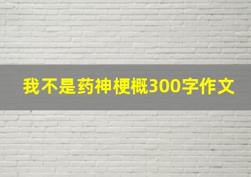 我不是药神梗概300字作文