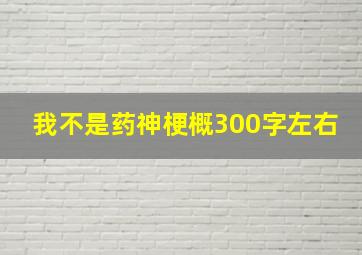 我不是药神梗概300字左右