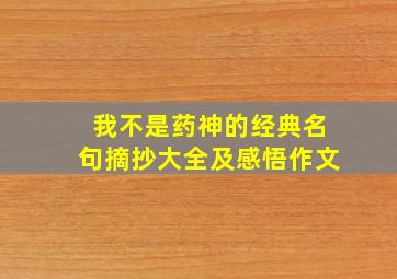 我不是药神的经典名句摘抄大全及感悟作文