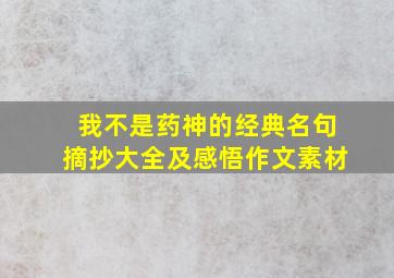 我不是药神的经典名句摘抄大全及感悟作文素材