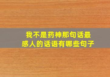 我不是药神那句话最感人的话语有哪些句子