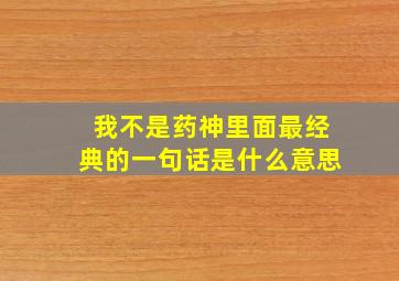 我不是药神里面最经典的一句话是什么意思